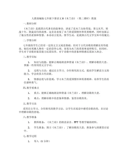 人教部编版七年级下册语文8《木兰诗》(第二课时)教案