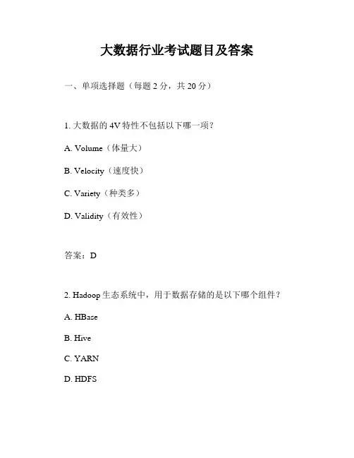 大数据行业考试题目及答案