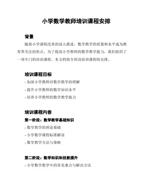 小学数学教师培训课程安排