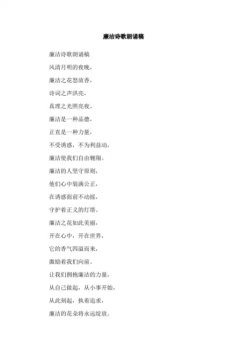 廉洁诗歌朗诵稿