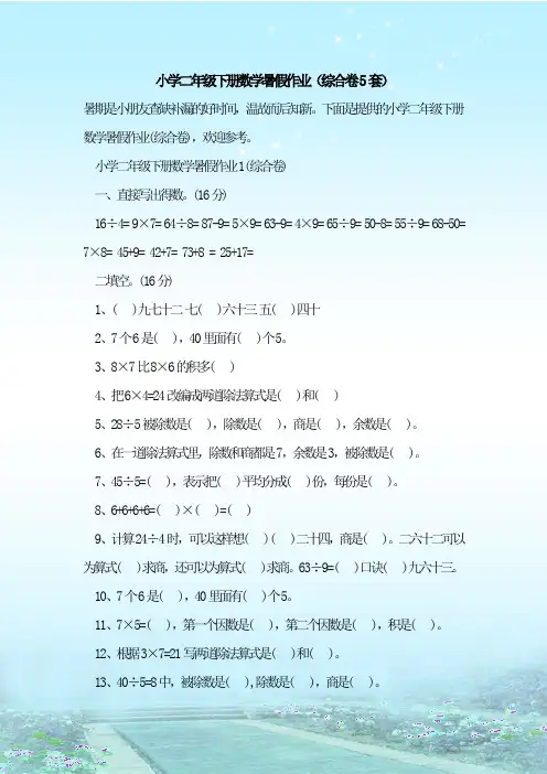 最新整理小学二年级下册数学暑假作业(综合卷5套)