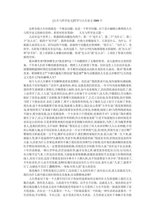 [人生与哲学论文]哲学与人生论文3000字