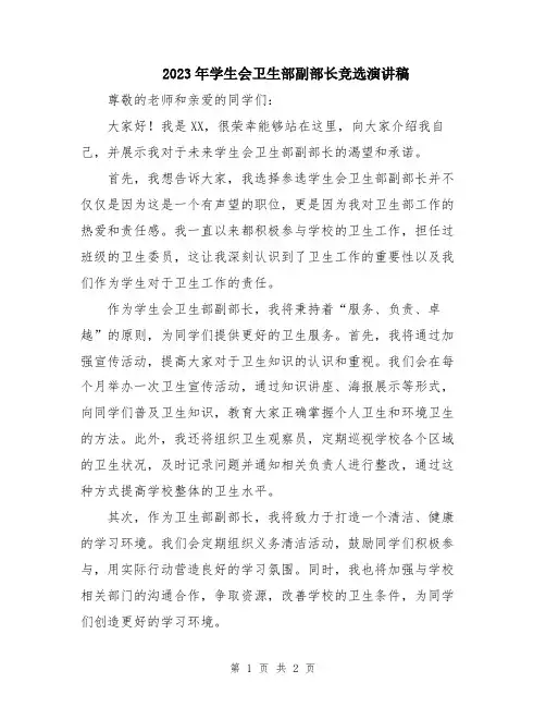 2023年学生会卫生部副部长竞选演讲稿