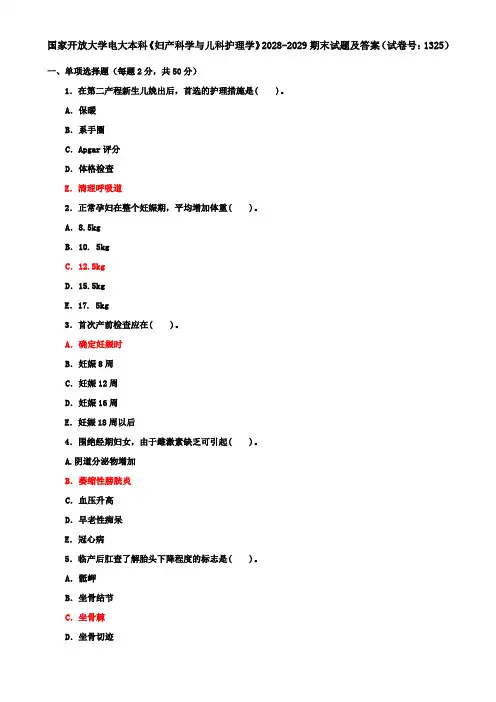国家开放大学电大本科《妇产科学与儿科护理学》2028-2029期末试题及答案(试卷号：1325)