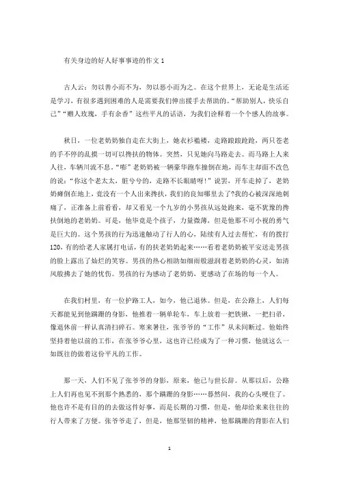 身边好人好事事迹材料800字汇总五篇(精选)