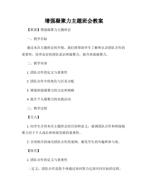 增强凝聚力主题班会教案