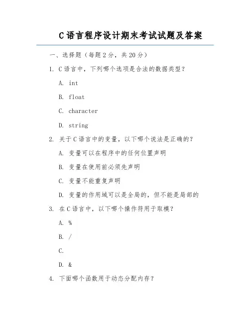 C语言程序设计期末考试试题及答案