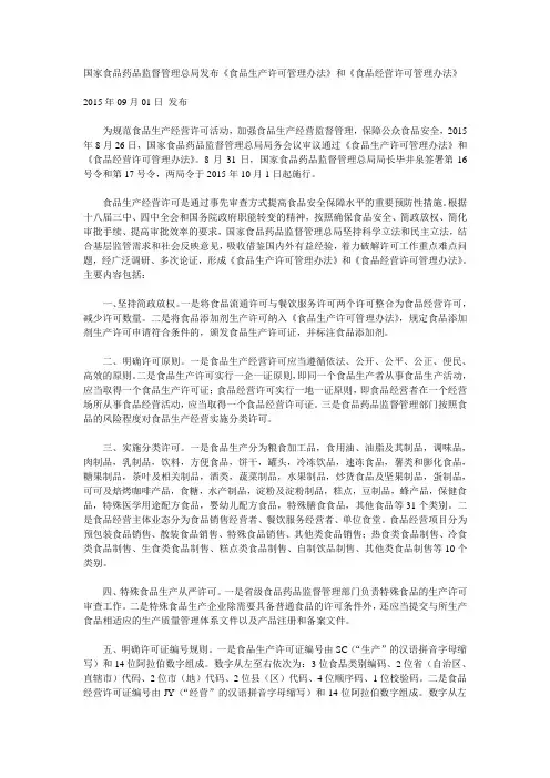 国家食品药品监督管理总局发布《食品生产许可管理办法》和《食品经营许可管理办法》
