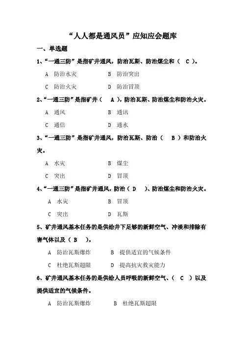 人人都是通风员应知应会题库