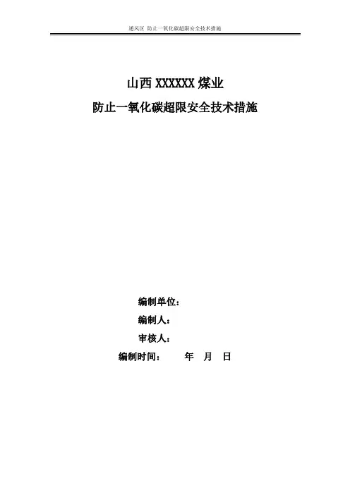 防止一氧化碳超限安全技术措施