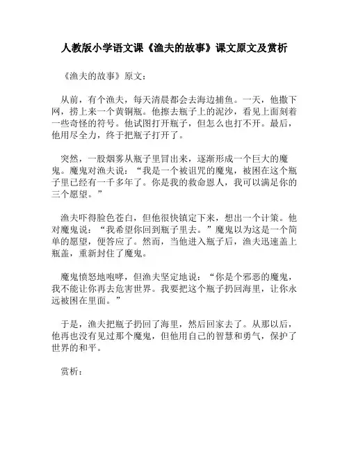人教版小学语文《渔夫的故事》课文原文及赏析