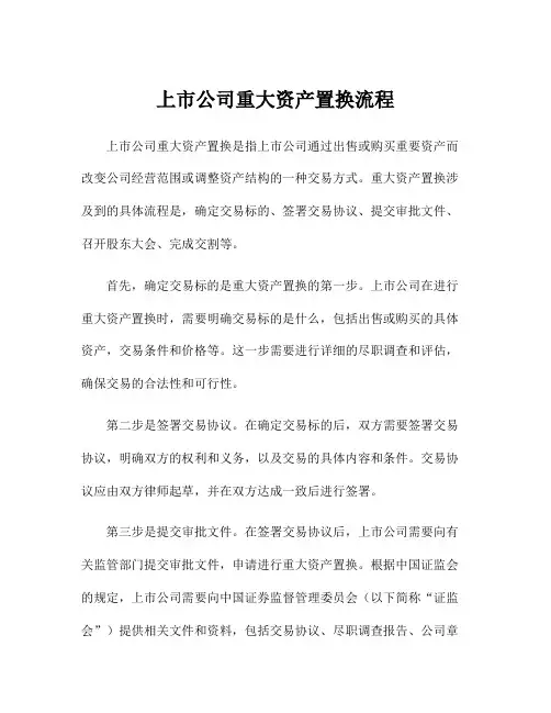 上市公司重大资产置换流程