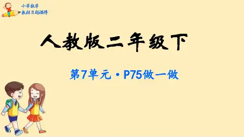 二年级数学下册教材习题课件-第7单元万以内数的认识-人教版(共98张PPT)