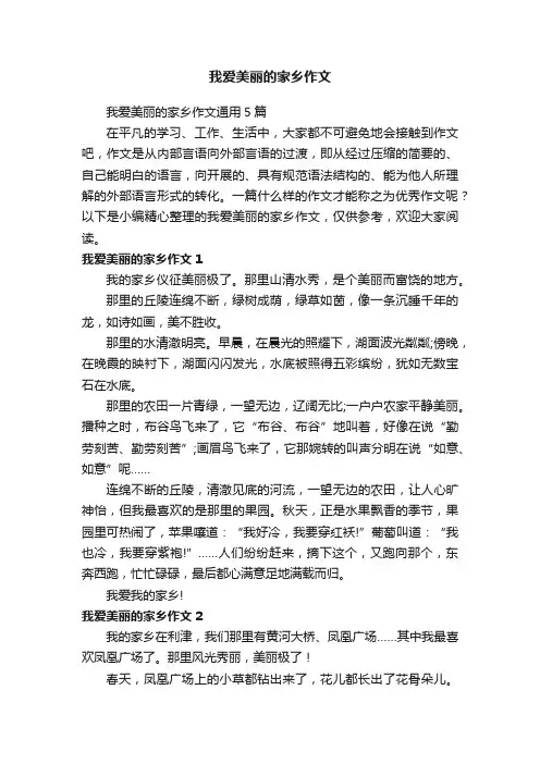 我爱美丽的家乡作文通用5篇