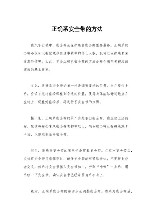 正确系安全带的方法