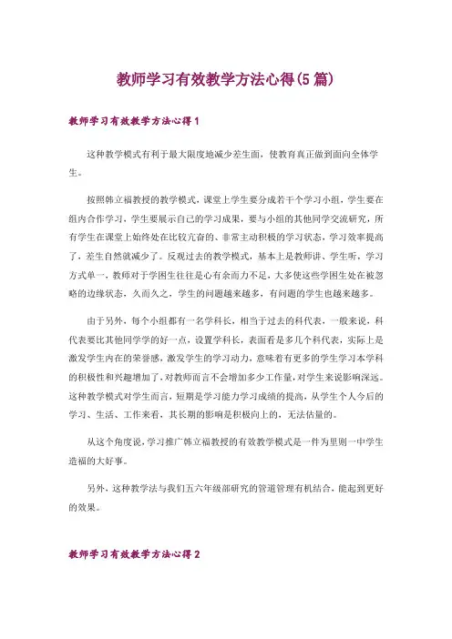 教师学习有效教学方法心得(5篇)