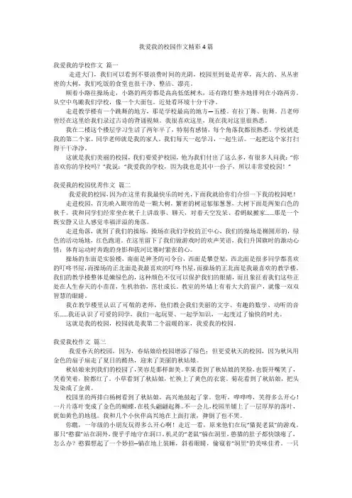 我爱我的校园作文精彩4篇