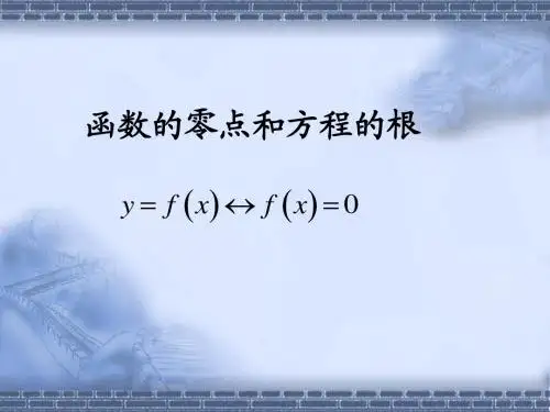 零点存在定理