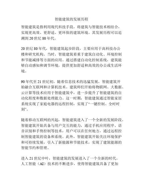 智能建筑的发展历程