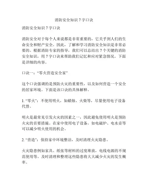 消防安全知识7字口诀