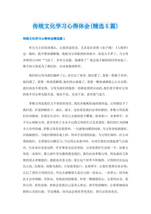 传统文化学习心得体会(精选5篇)
