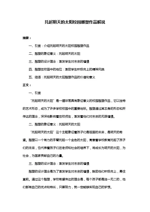 托起明天的太阳校园雕塑作品解说