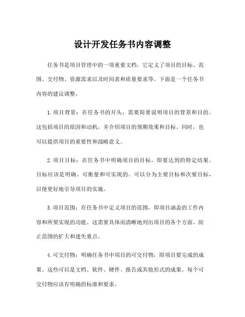 设计开发任务书内容调整