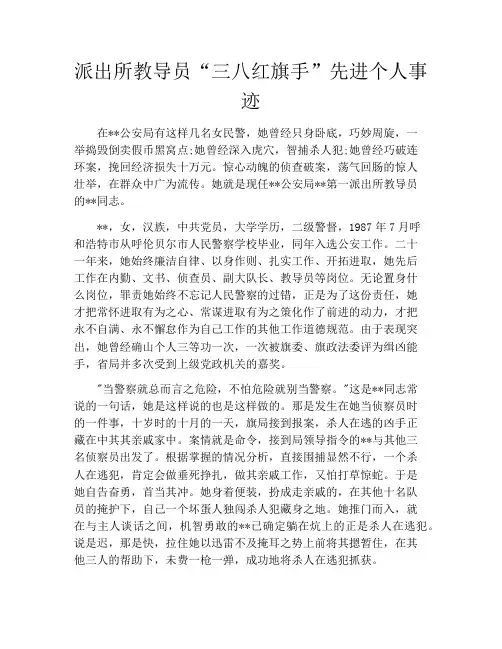 派出所教导员“三八红旗手”先进个人事迹