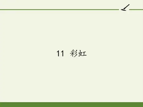 统编版一年级语文下册11彩虹课件(16张PPT)