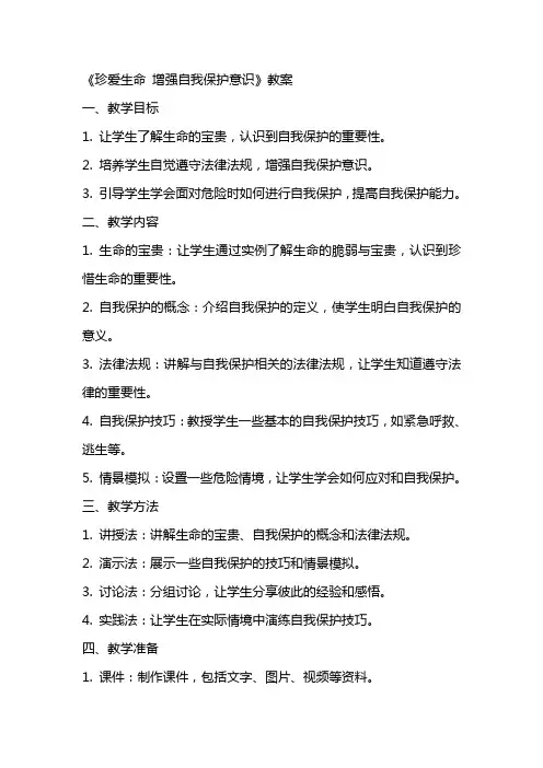 《珍爱生命增强自我保护意识》教案
