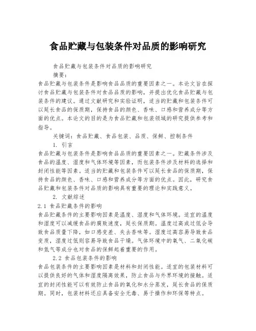 食品贮藏与包装条件对品质的影响研究