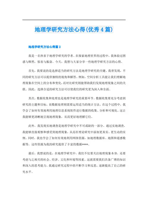 地理学研究方法心得(优秀4篇)