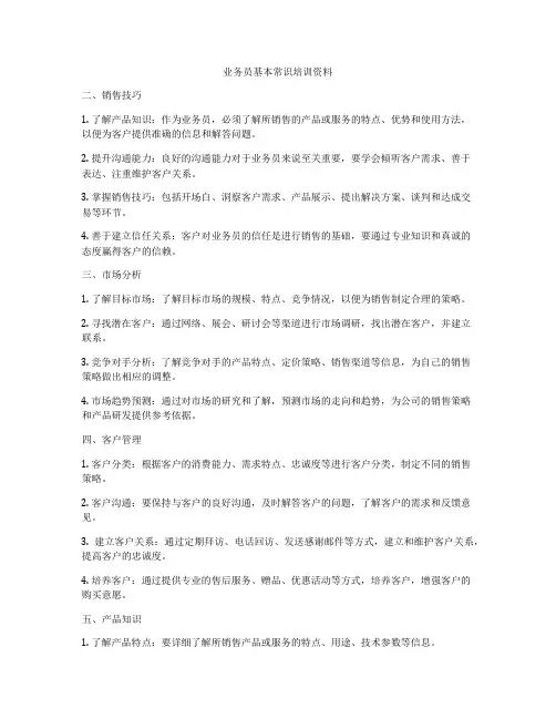 业务员基本常识培训资料