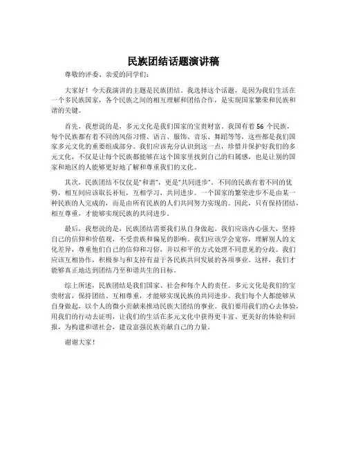 民族团结话题演讲稿
