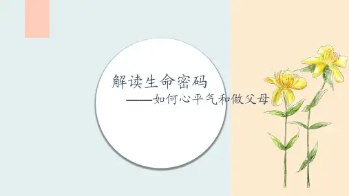 《解读生命密码》公益讲座