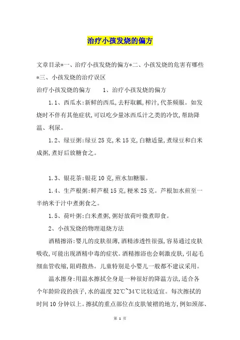 治疗小孩发烧的偏方