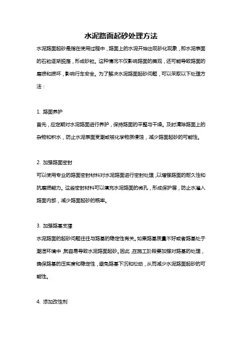 水泥路面起砂处理方法