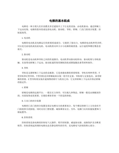 电梯的基本组成