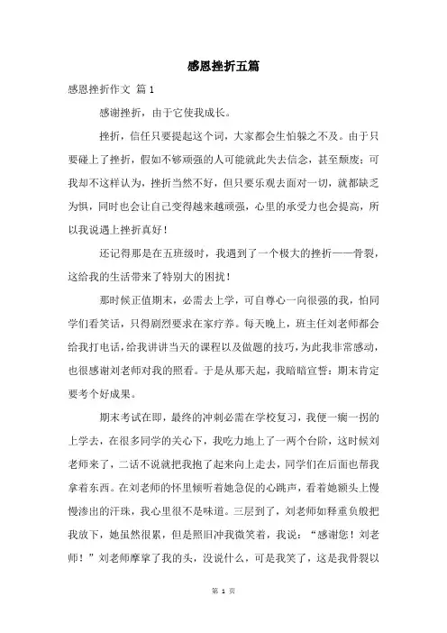 感恩挫折五篇