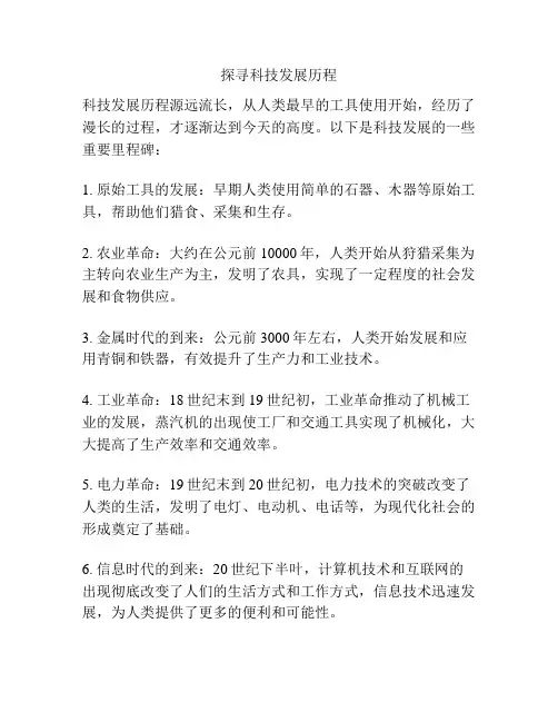 探寻科技发展历程