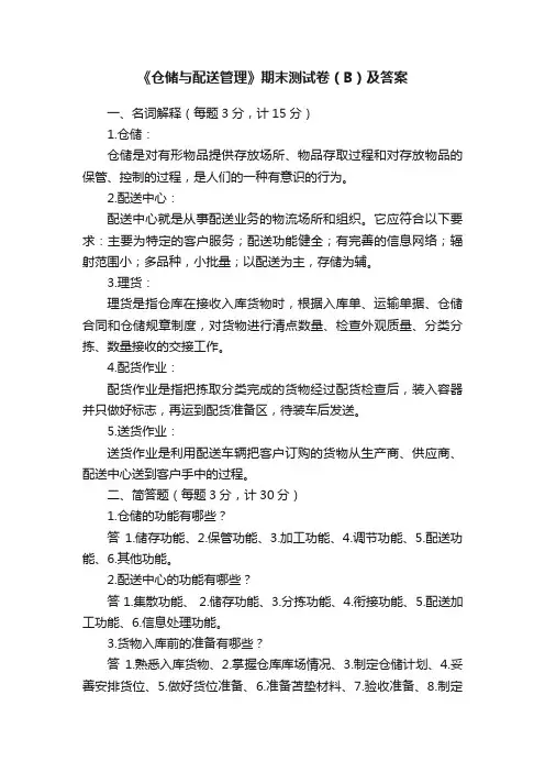 《仓储与配送管理》期末测试卷（B）及答案