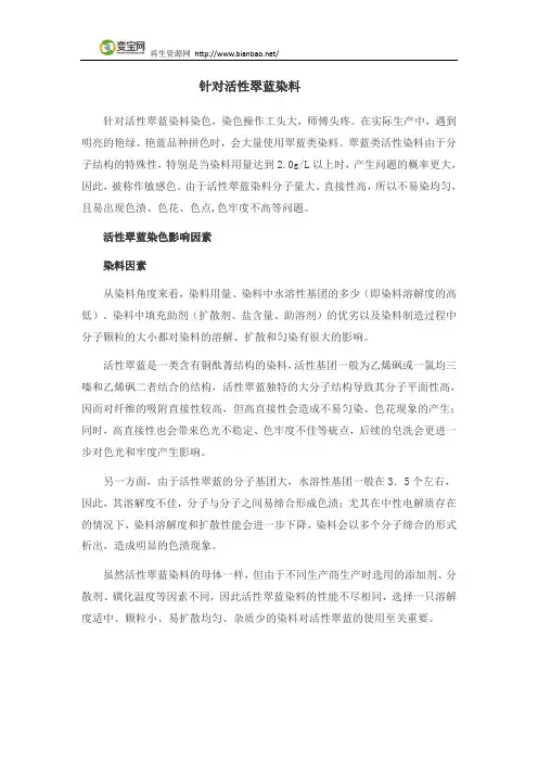 针对活性翠蓝染料