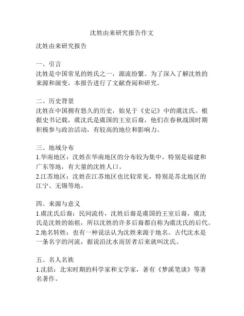 沈姓由来研究报告作文