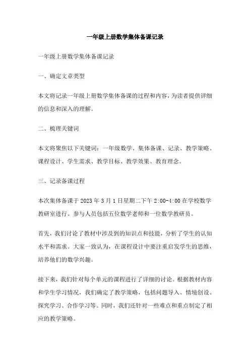 一年级上册数学集体备课记录