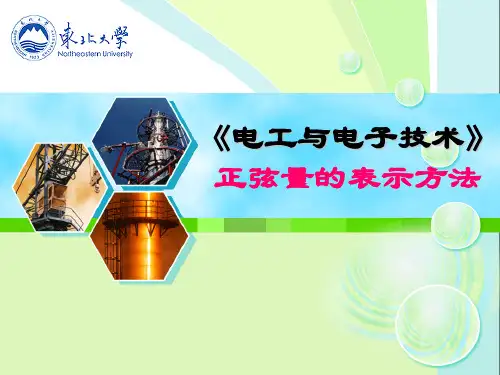 3-1正弦量的表示方法