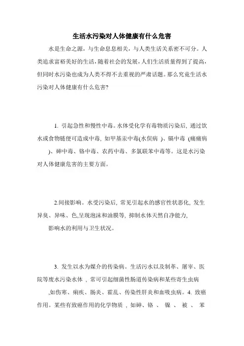 生活水污染对人体健康有什么危害