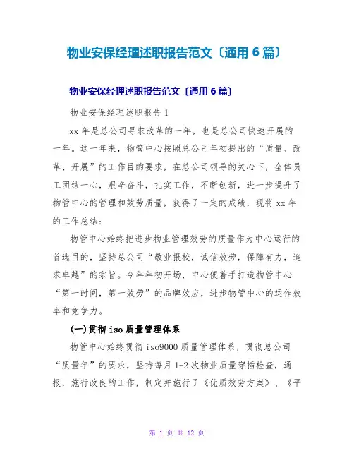 物业安保经理述职报告范文(通用6篇)