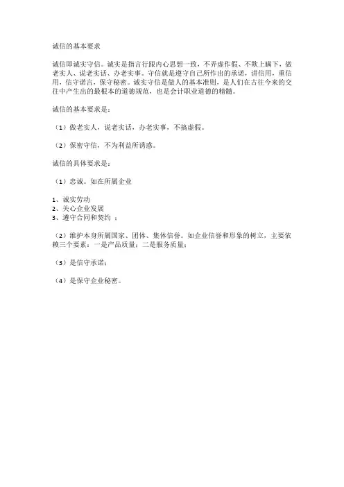 诚信的基本要求
