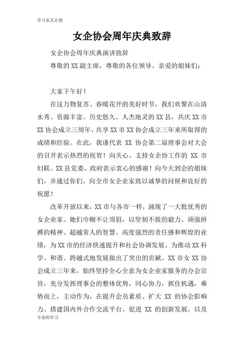 女企协会周年庆典领导讲话领导讲话致辞