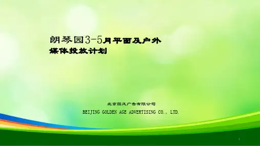 某房地产楼盘平面及户外媒体投放计划(ppt 30页)